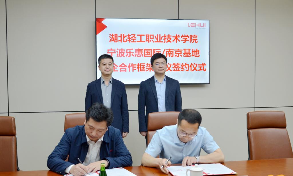 湖北轻工职院与乐惠国际签订校企合作框架协议